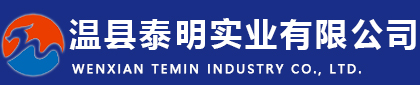 溫縣泰明實(shí)業(yè)有限公司